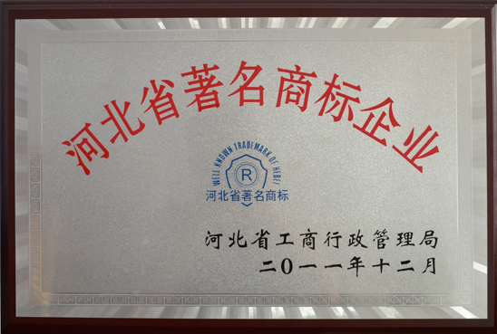 河北省知名商标企业