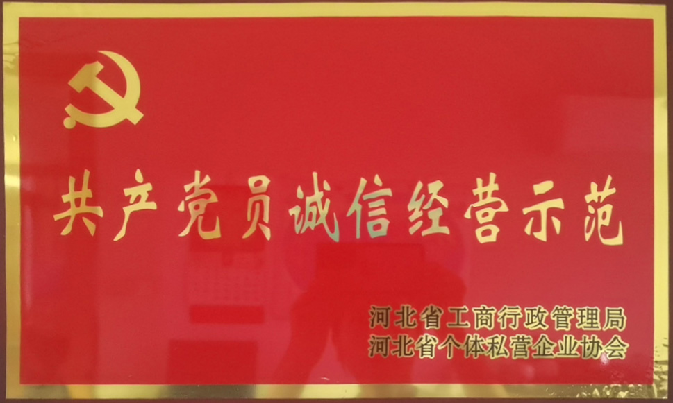 共产党员诚信经营示范