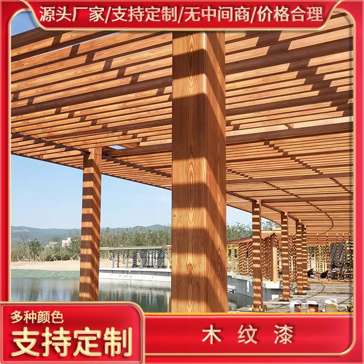 钢结构廊架木纹漆