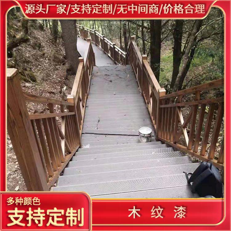 景区扶手护栏木纹漆