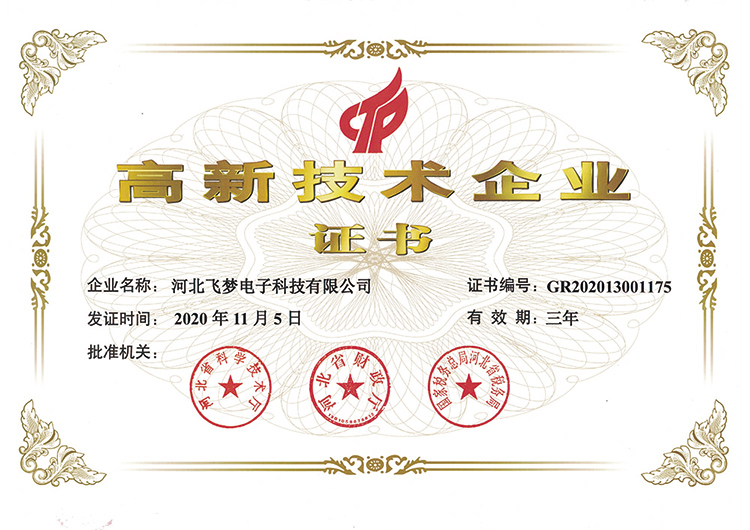 高新技术企业证书