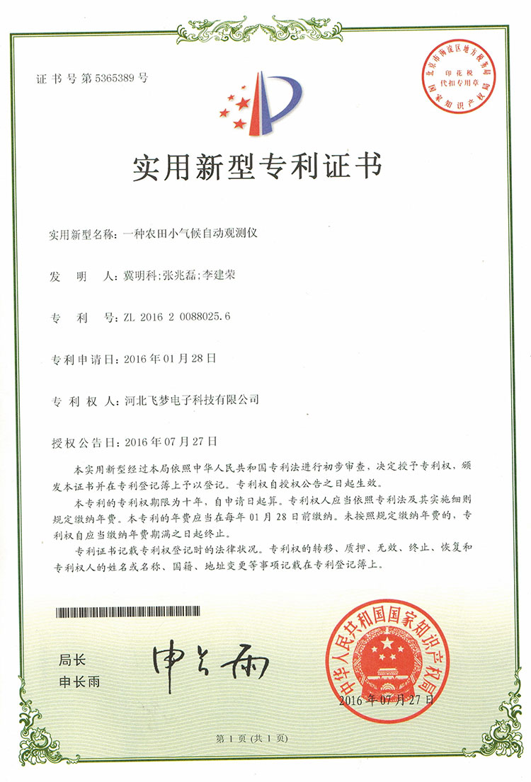 一种农田小气候自动观测仪