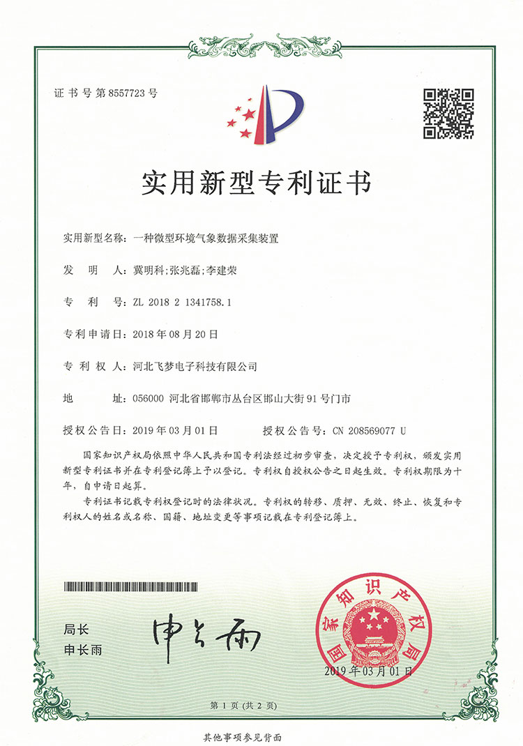 一种微型环境气象数据采集装置