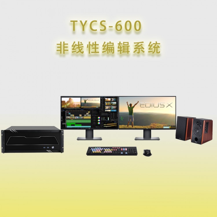 天洋创视TYCS-600非线性编辑系统视频制作工作站
