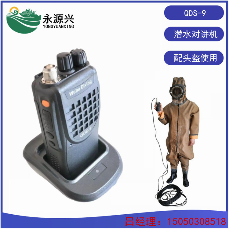 QDS-9水下作业潜水对讲电话