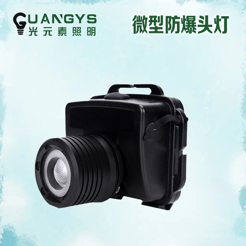 尚为SW2221微型防爆头灯工作灯