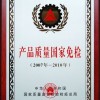 产品质量国家免检