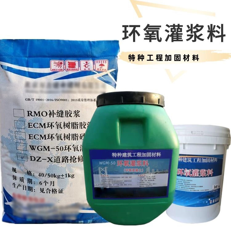 WGM-50防腐蚀无收缩水性环氧灌浆料