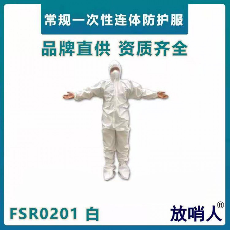 放哨人FSR0201一次性防护服