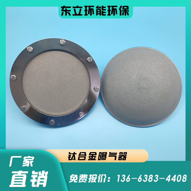 钛合金曝气器