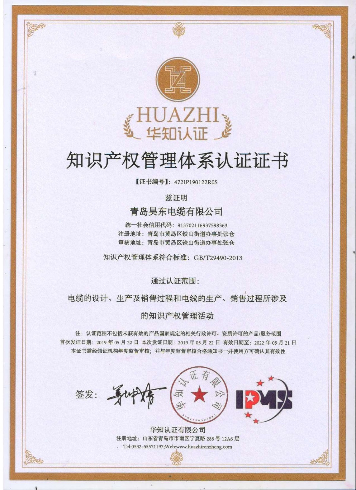 知识产权管理体系认证证书