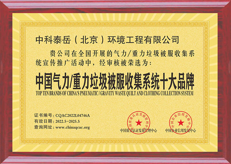 气动垃圾系统荣誉证书