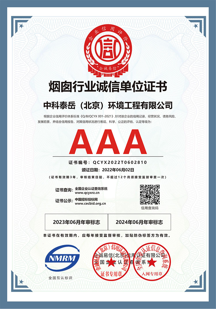 烟囱行业诚信单位证书