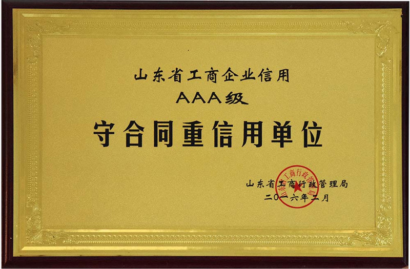 守合同重信用单位