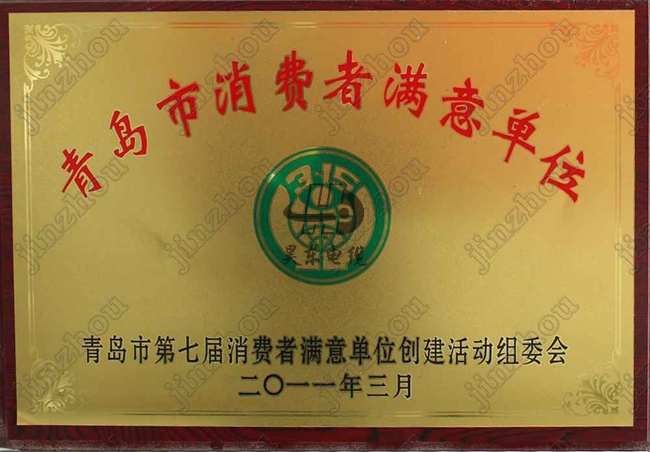 青岛市消费者满意单位