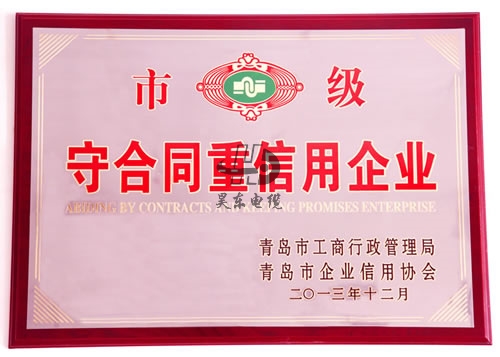 守合同重信用企业