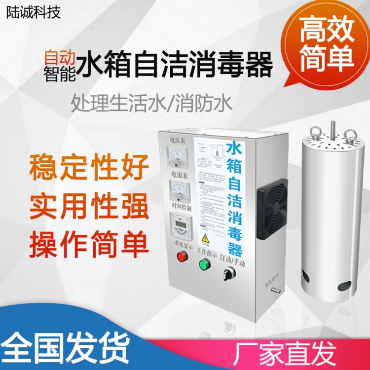 【陆诚环保】水箱自洁消毒器生产厂家各种型号紫外线杀菌器