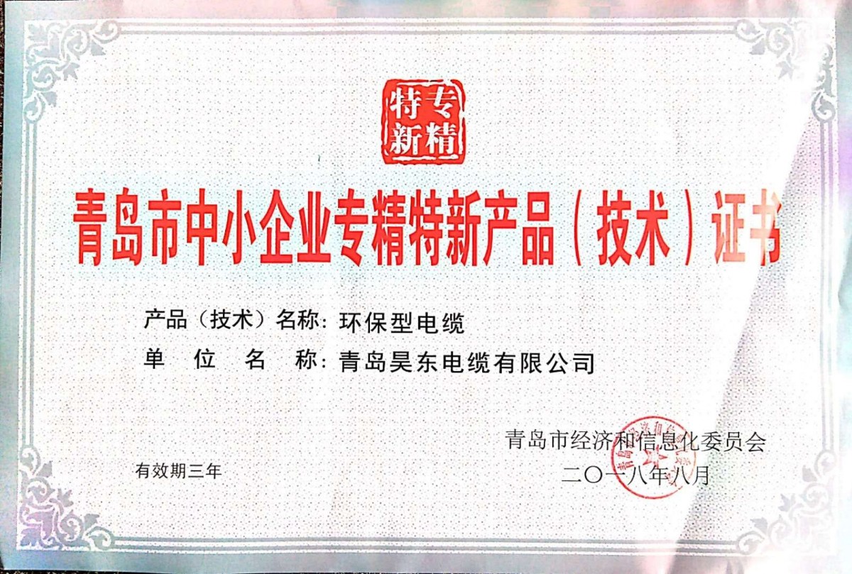 专精特新产品（技术）证书