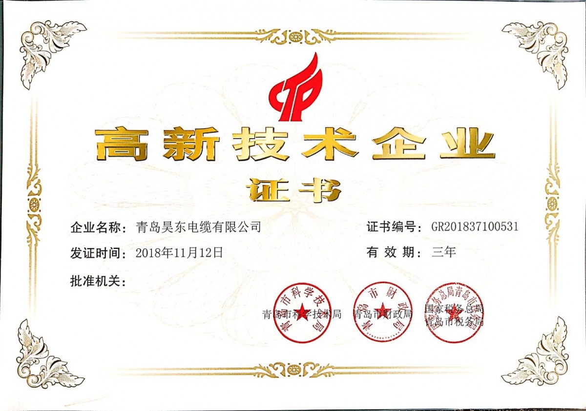 高新技术企业证书