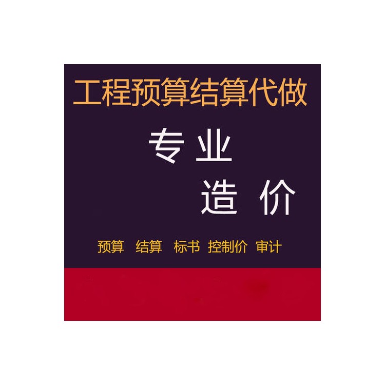 西安造价咨询公司_广联达施工预算投标报价编制服务