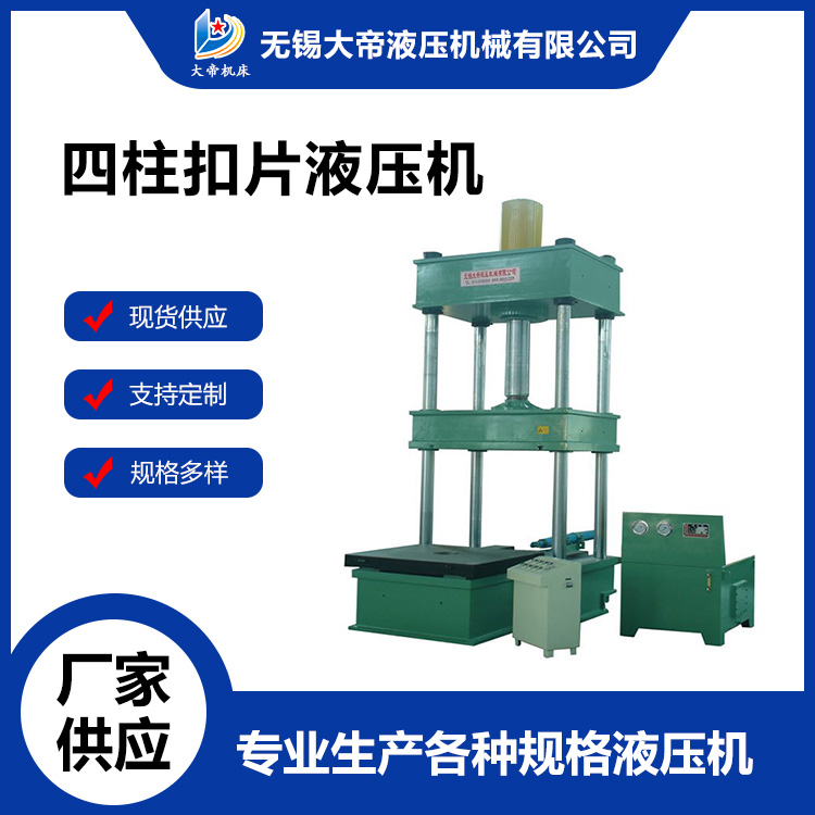 四柱推拉台面液压机 大帝 单柱液压机厂家生产供应
