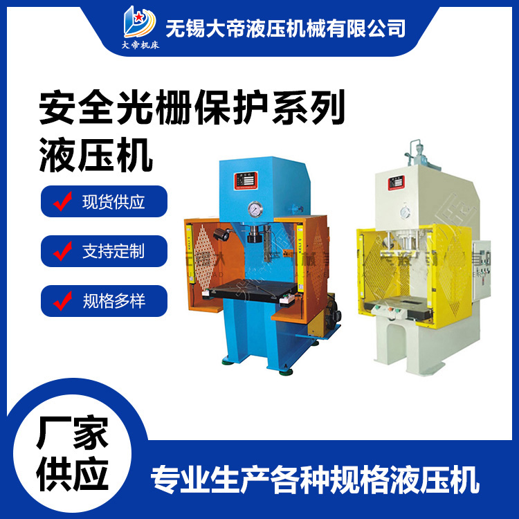 安全光栅保护系列液压机 大帝 单柱液压机厂家生产供应