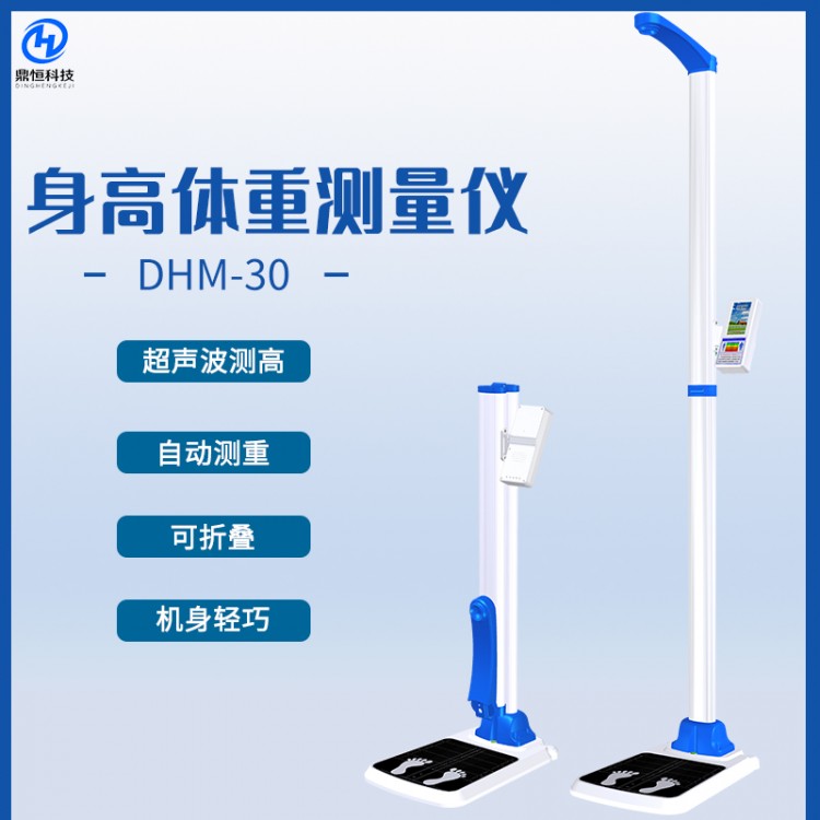 DHM-30--轻便型身高体重秤