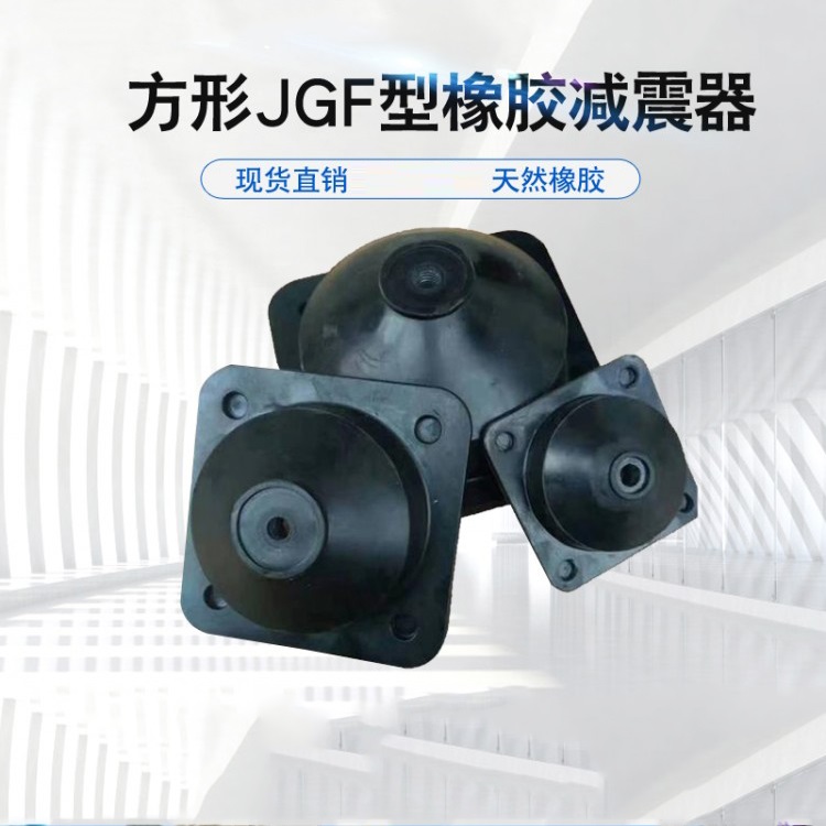 方形JGF橡胶减震器