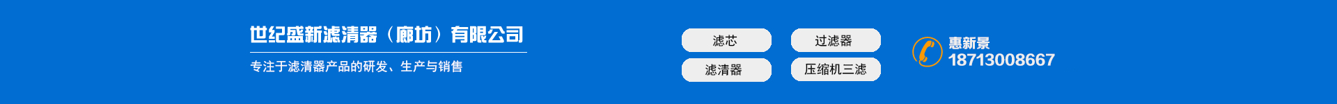 Shiji Shengxin Filter Co., Ltd. (Langfang)