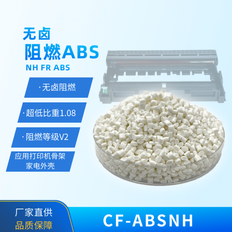 无卤阻燃abs V2级 低烟 CF-ABSNH