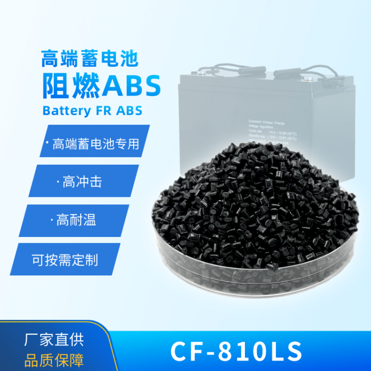 阻燃ABS 蓄电池外壳用 高冲击 CF-810LS