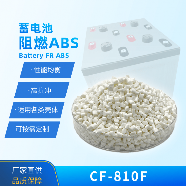 阻燃ABS 蓄电池外壳用 高流动 CF-810F