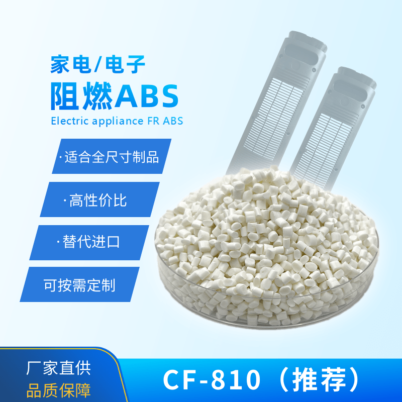 阻燃ABS V0级 高流动 CF-810