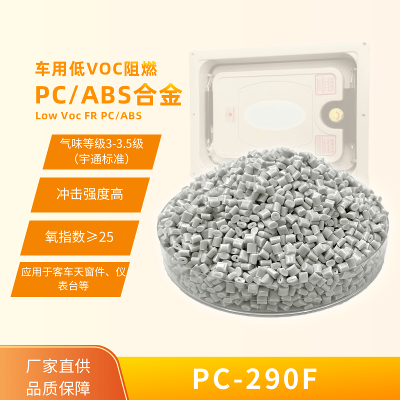 阻燃PC/ABS 低气味 PC-290F