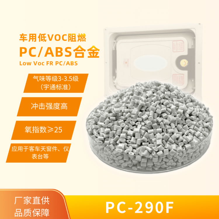 阻燃PC/ABS 低气味 PC-290F