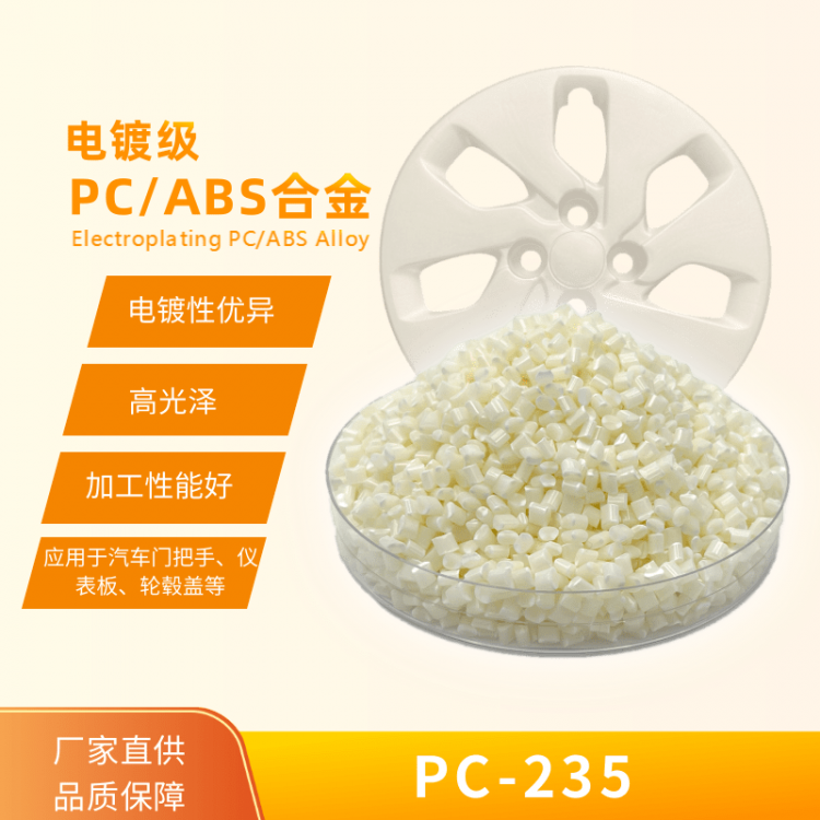 PC/ABS合金 常规级 PC-235