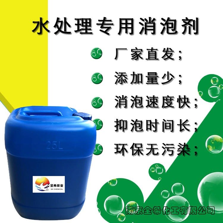 南京全希 水处理消泡剂 工业清洗消泡剂