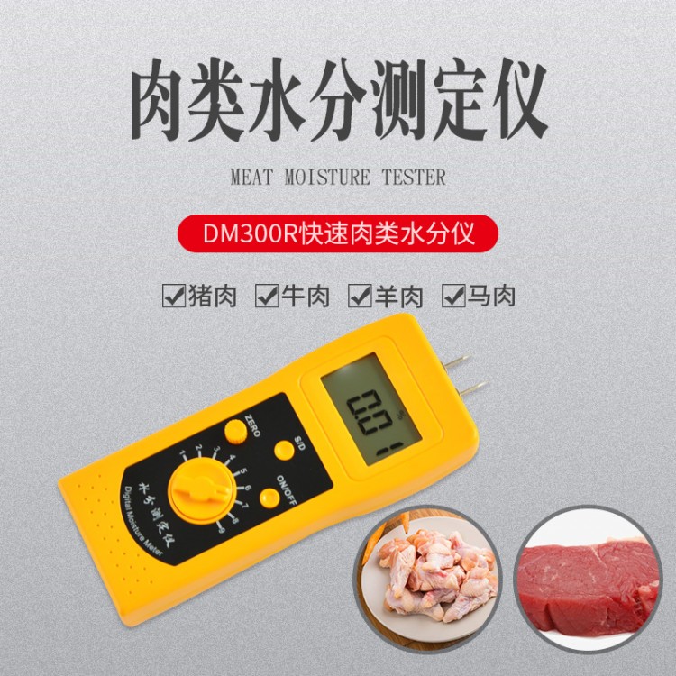 供应手持插针式猪肉水分仪DM300R  生鲜肉类水份仪