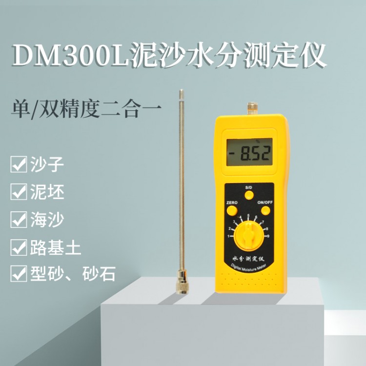江西泥沙河沙快速水分测量仪DM300L  机制砂测水仪