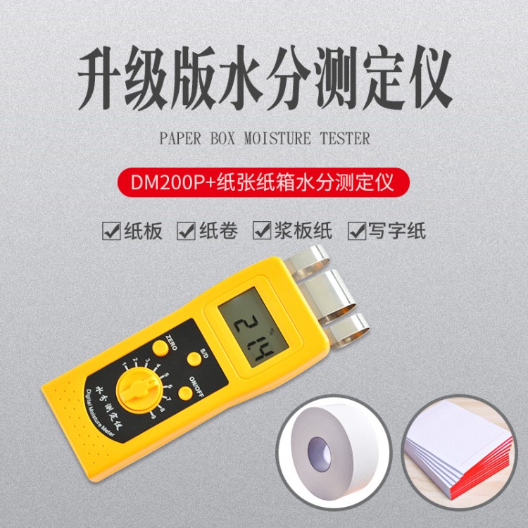 北京瓦楞纸箱快速水分仪DM200P+  包装纸测水仪