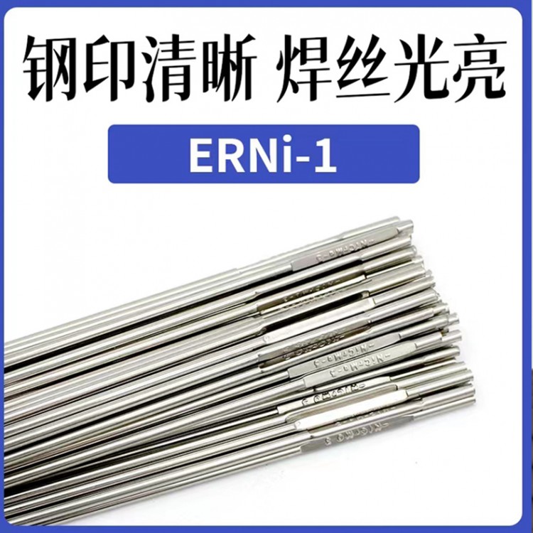 ERNi-1镍基合金焊丝