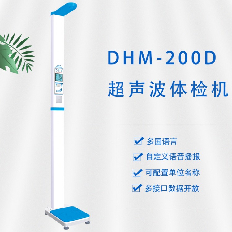 DHM-200D超声波体检机  支持多国语言