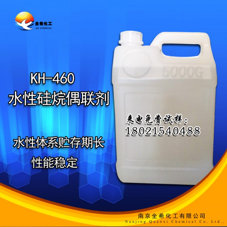 KH-460水性硅烷偶联剂