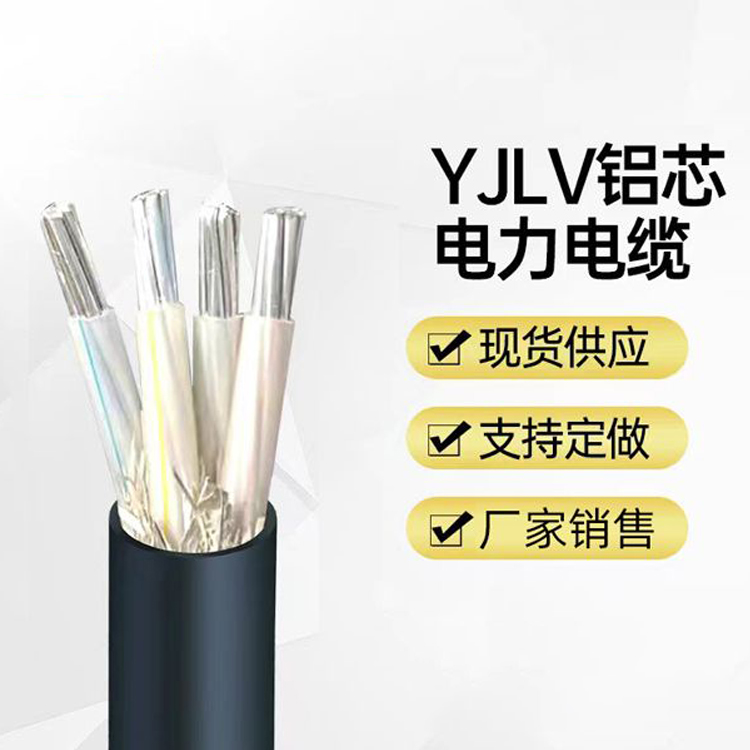 YJLV铝芯电力电缆