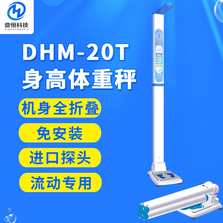 DHM-20T超声波智能身高体重测量仪 使用方便可折叠