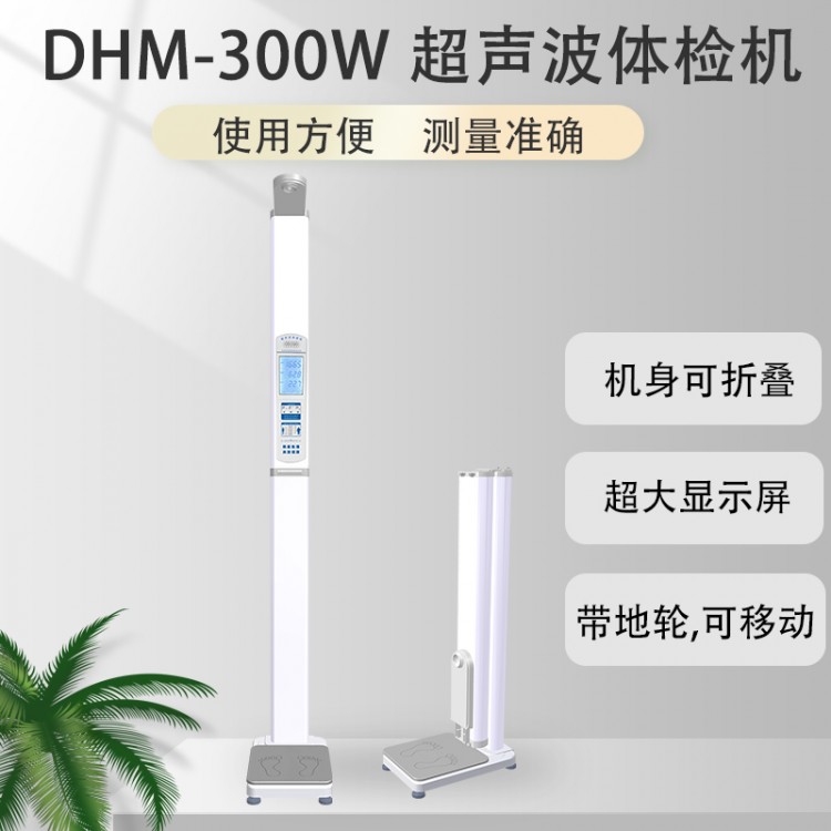DHM-300W超声波电子人体秤 厂家直营 语音播报可折叠