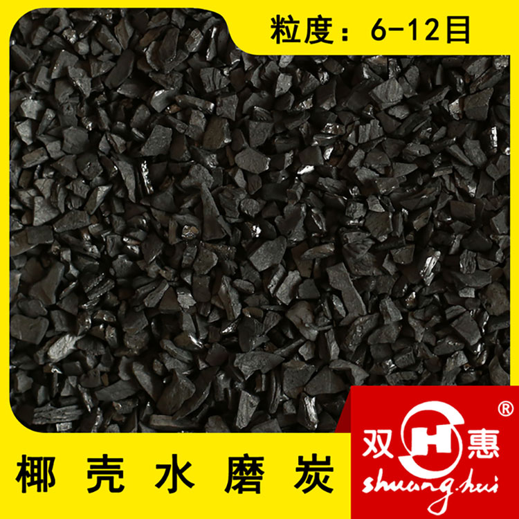 椰壳水磨活性炭