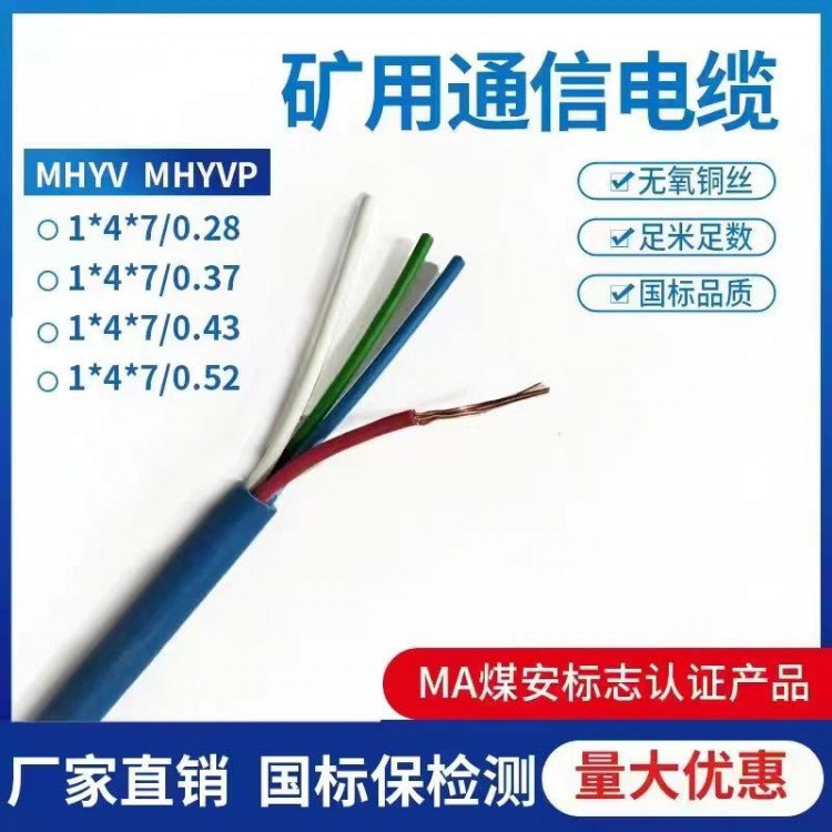 MHYV矿用通信电缆