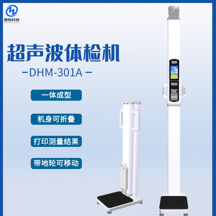 鼎恒DHM-301A全自动超声波人体秤 健身房智能体脂测量仪