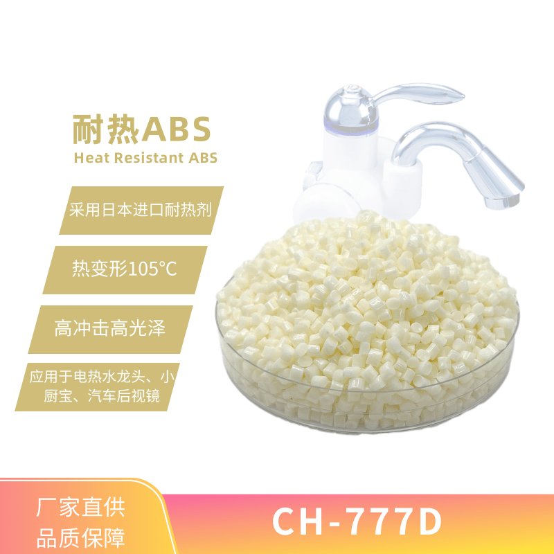 耐热ABS 高光泽度 CH-777D